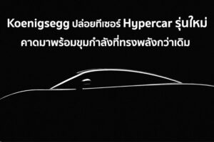 Koenigsegg ปล่อยทีเซอร์ Hypercar รุ่นใหม่ ต้อนรับปี 2022 คาดมาพร้อมขุมกำลังที่ทรงพลังกว่าเดิม
