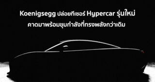 Koenigsegg ปล่อยทีเซอร์ Hypercar รุ่นใหม่ ต้อนรับปี 2022 คาดมาพร้อมขุมกำลังที่ทรงพลังกว่าเดิม
