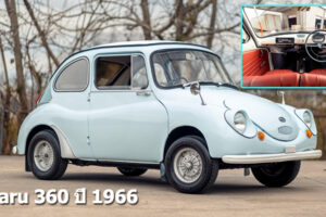 Subaru 360 ปี 1966 รถยนต์ขนาดเล็กสุดคลาสสิก ถูกนำมาประมูลขาย!