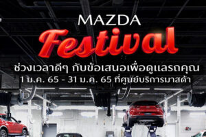 MAZDA สุดปลื้มยอดขาย CX-Series เติบโต 21% เตรียมรถใหม่เสริมทัพ 4 รุ่นรวด บุกตลาดไตรมาสแรก