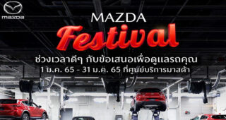 MAZDA สุดปลื้มยอดขาย CX-Series เติบโต 21% เตรียมรถใหม่เสริมทัพ 4 รุ่นรวด บุกตลาดไตรมาสแรก