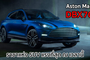 Aston Martin DBX707 เปิดตัวแล้ว! ราชาแห่งรถ SUV ที่สมรรถนะสูงสุด 707 แรงม้า เริ่มต้นที่ 7,700,000.-