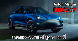 Aston Martin DBX707 เปิดตัวแล้ว! ราชาแห่งรถ SUV ที่สมรรถนะสูงสุด 707 แรงม้า เริ่มต้นที่ 7,700,000.-