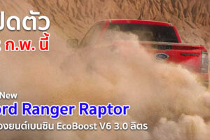 Ford Ranger Raptor ใหม่ คอนเฟิร์ม เปิดตัว 22 กุมภาพันธ์นี้ มาพร้อมเครื่องยนต์เบนซิน EcoBoost V6 ขนาด 3.0 ลิตร