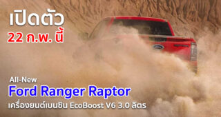 Ford Ranger Raptor ใหม่ คอนเฟิร์ม เปิดตัว 22 กุมภาพันธ์นี้ มาพร้อมเครื่องยนต์เบนซิน EcoBoost V6 ขนาด 3.0 ลิตร