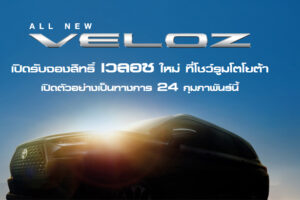 เผยข้อมูล All-New Toyota Veloz ก่อนเปิดตัวในไทย 24 กุมภาพันธ์นี้ !