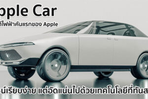 Vanarama รวบรวมสิทธิบัตร เผยดีไซน์ Apple Car รถยนต์ไฟฟ้าคันแรกของ Apple ดีไซน์เรียบง่าย แต่อัดแน่นไปด้วยเทคโนโลยีที่ทันสมัย