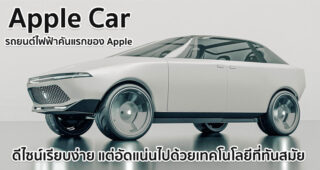 Vanarama รวบรวมสิทธิบัตร เผยดีไซน์ Apple Car รถยนต์ไฟฟ้าคันแรกของ Apple ดีไซน์เรียบง่าย แต่อัดแน่นไปด้วยเทคโนโลยีที่ทันสมัย