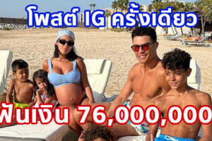 พี่โด้ ยอดฟอล IG ทะลุ 400 ล้าน คนแรก! โพสต์ครั้งเดียว ฟันเงิน 76 ล้านบาท มากกว่าค่าเหนื่อย/สัปดาห์ ที่เล่นให้แมนยู ถึง 3 เท่า