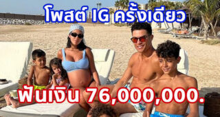 พี่โด้ ยอดฟอล IG ทะลุ 400 ล้าน คนแรก! โพสต์ครั้งเดียว ฟันเงิน 76 ล้านบาท มากกว่าค่าเหนื่อย/สัปดาห์ ที่เล่นให้แมนยู ถึง 3 เท่า