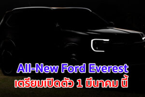 All-New Ford Everest ยืนยัน เปิดตัว 1 มีนาคม นี้ ก่อนเตรียมทำตลาดในประเทศไทย