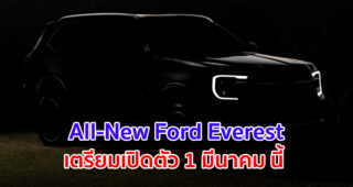 All-New Ford Everest ยืนยัน เปิดตัว 1 มีนาคม นี้ ก่อนเตรียมทำตลาดในประเทศไทย
