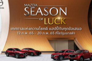 MAZDA ยอดขายเดือน ม.ค. พุ่ง 3,230 คัน พร้อมอัดแคมเปญ MAZDA SEASON OF LUCK เทศกาลรับโชค
