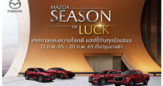 MAZDA ยอดขายเดือน ม.ค. พุ่ง 3,230 คัน พร้อมอัดแคมเปญ MAZDA SEASON OF LUCK เทศกาลรับโชค