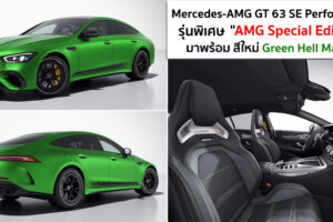 Mercedes-AMG GT 63 SE Performance เปิดตัวรุ่นพิเศษ "AMG Special Edition" สีใหม่ Green Hell Magno ราคา 8,200,000.-