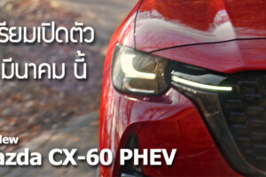 2022 All-New Mazda CX-60 PHEV ใหม่ เตรียมเปิดตัว 8 มีนาคมนี้ ! ให้กำลังสูงสุดมากกว่า 300 แรงม้า