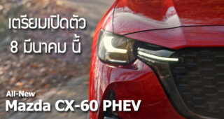 2022 All-New Mazda CX-60 PHEV ใหม่ เตรียมเปิดตัว 8 มีนาคมนี้ ! ให้กำลังสูงสุดมากกว่า 300 แรงม้า