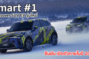 Smart #1 ว่าที่ Crossover SUV EV รุ่นใหม่ ยืนยันเตรียมเปิดตัวภายในปี 2022 นี้!