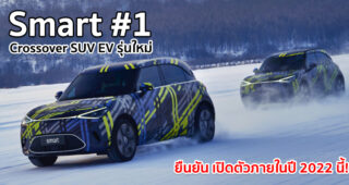 Smart #1 ว่าที่ Crossover SUV EV รุ่นใหม่ ยืนยันเตรียมเปิดตัวภายในปี 2022 นี้!