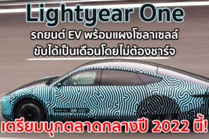 Lightyear One รถยนต์ EV พร้อมแผงโซลาเซลล์ในตัว ขับได้เป็นเดือนโดยไม่ชาร์จ เตรียมบุกตลาดกลางปี 2022 นี้!