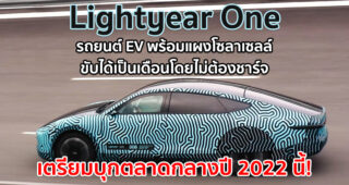 Lightyear One รถยนต์ EV พร้อมแผงโซลาเซลล์ในตัว ขับได้เป็นเดือนโดยไม่ชาร์จ เตรียมบุกตลาดกลางปี 2022 นี้!