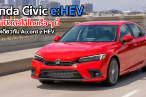 Honda Civic e:HEV ขุมพลังเดียวกับ Honda Accord e:HEV เตรียมเปิดตัวในไทยปี 2022 นี้