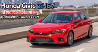 Honda Civic e:HEV ขุมพลังเดียวกับ Honda Accord e:HEV เตรียมเปิดตัวในไทยปี 2022 นี้