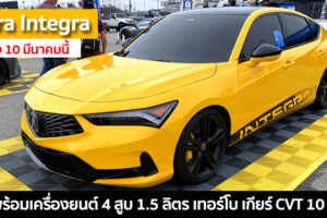 Acura Integra ปี 2023 มาพร้อมเครื่องยนต์ 4 สูบ 1.5 ลิตร เทอร์โบ เกียร์ CVT 10 สปีด เตรียมเปิดจอง 10 มีนาคมนี้