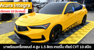 Acura Integra ปี 2023 มาพร้อมเครื่องยนต์ 4 สูบ 1.5 ลิตร เทอร์โบ เกียร์ CVT 10 สปีด เตรียมเปิดจอง 10 มีนาคมนี้