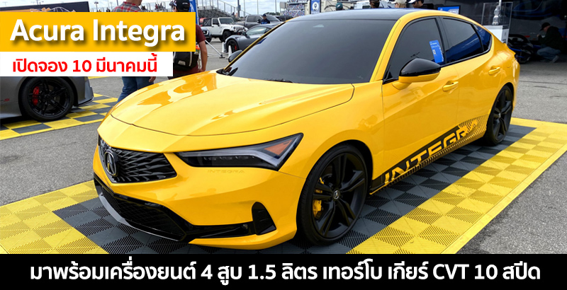 Acura Integra ปี 2023