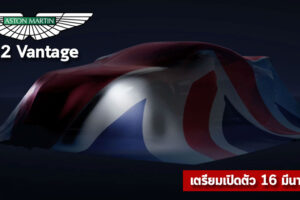 Aston Martin ปล่อยทีเซอร์ ยืนยันเตรียมเปิดตัว V12 Vantage วันที่ 16 มีนาคมนี้