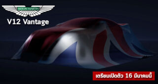 Aston Martin ปล่อยทีเซอร์ ยืนยันเตรียมเปิดตัว V12 Vantage วันที่ 16 มีนาคมนี้