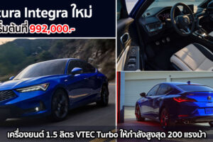 Acura Integra ใหม่ เปิดตัวแล้ว เครื่องยนต์ 1.5 ลิตร VTEC Turbo ให้กำลังสูงสุด 200 แรงม้า เริ่มต้นที่ 992,000.-