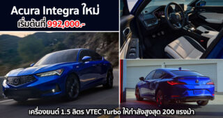 Acura Integra ใหม่ เปิดตัวแล้ว เครื่องยนต์ 1.5 ลิตร VTEC Turbo ให้กำลังสูงสุด 200 แรงม้า เริ่มต้นที่ 992,000.-