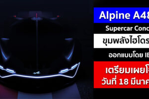 Alpine A4810 ต้นแบบ Supercar ขุมพลังไฮโดรเจน ออกแบบโดย IED เตรียมเผยโฉม วันที่ 18 มีนาคมนี้!