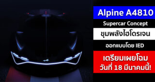 Alpine A4810 ต้นแบบ Supercar ขุมพลังไฮโดรเจน ออกแบบโดย IED เตรียมเผยโฉม วันที่ 18 มีนาคมนี้!