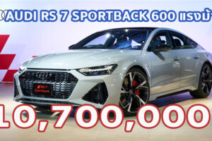 ใหม่ New Audi RS 7 Sportback 2023-2024 ราคา-ตารางผ่อน-ดาวน์