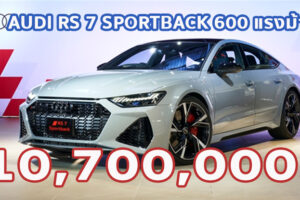 ใหม่ New Audi RS 7 Sportback 2024-2025 ราคา-ตารางผ่อน-ดาวน์