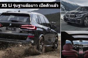 BMW X5 Li รุ่นฐานล้อยาวพิเศษ ห้องโดยสารกว้าง สะดวกสบายกว่า เปิดตัวแล้วที่ประเทศจีน