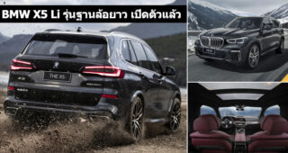 BMW X5 Li รุ่นฐานล้อยาวพิเศษ ห้องโดยสารกว้าง สะดวกสบายกว่า เปิดตัวแล้วที่ประเทศจีน