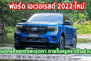 ฟอร์ด เอเวอเรสต์ 2022 ใหม่ ภายนอกแข็งแกร่งสะดุดตา ภายในหรูหราเป็นส่วนตัว สมรรถนะดีเยี่ยมเพื่อทุกการผจญภัย