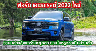 ฟอร์ด เอเวอเรสต์ 2022 ใหม่ ภายนอกแข็งแกร่งสะดุดตา ภายในหรูหราเป็นส่วนตัว สมรรถนะดีเยี่ยมเพื่อทุกการผจญภัย