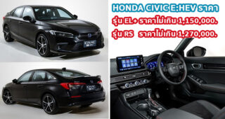 ใหม่ All New Honda Civic e:HEV 2022-2023 ราคา ฮอนด้า ซีวิค ตารางผ่อน-ดาวน์
