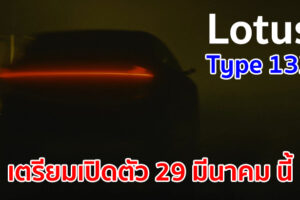 Lotus Type 132 รถครอสโอเวอร์ไฟฟ้าสุดหรู เตรียมเปิดตัว วันที่ 29 มีนาคม นี้!