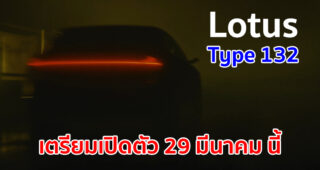 Lotus Type 132 รถครอสโอเวอร์ไฟฟ้าสุดหรู เตรียมเปิดตัว วันที่ 29 มีนาคม นี้!