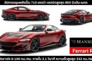 Ferrari Roma โฉมแต่งสุดเดือด! จาก Mansory พร้อมอัปเกรดขุมพลังเป็น 710 แรงม้า