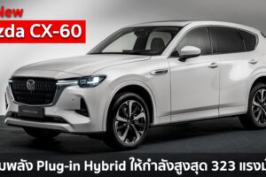 All-New Mazda CX-60 เปิดตัวแล้ว! ขุมพลัง Plug-in Hybrid ให้กำลังสูงสุด 323 แรงม้า