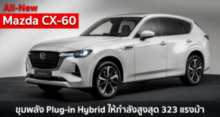 All-New Mazda CX-60 เปิดตัวแล้ว! ขุมพลัง Plug-in Hybrid ให้กำลังสูงสุด 323 แรงม้า