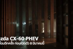 Mazda CX-60 PHEV อวดโฉมอีกครั้ง ก่อนเตรียมเปิดตัว 8 มีนาคมนี้