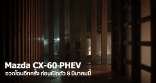 Mazda CX-60 PHEV อวดโฉมอีกครั้ง ก่อนเตรียมเปิดตัว 8 มีนาคมนี้